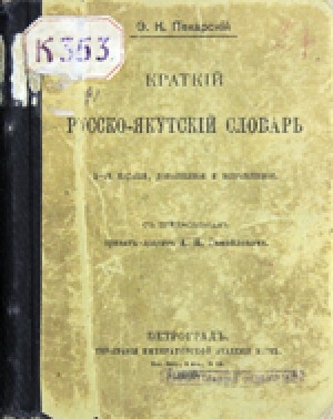 Обложка электронного документа Краткий русско-якутский словарь
