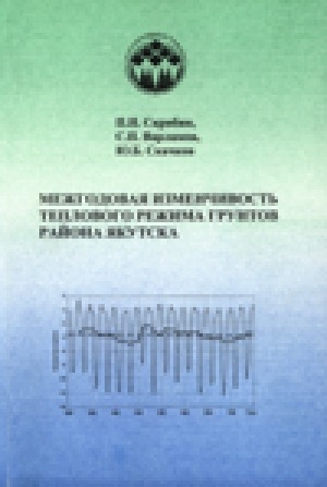 Обложка электронного документа Межгодовая изменчивость теплового режима грунтов района Якутска