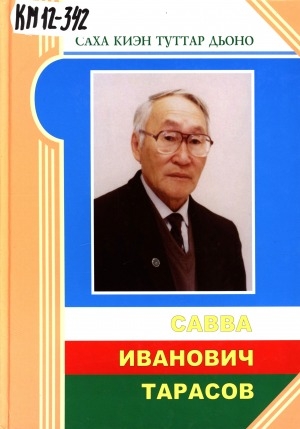 Обложка электронного документа Савва Иванович Тарасов