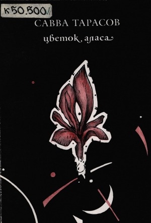 Обложка электронного документа Цветок аласа: стихи