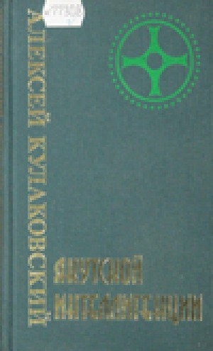 Обложка электронного документа Якутской интеллигенции