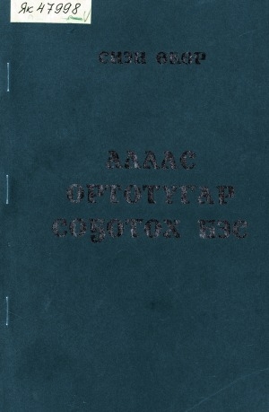 Обложка Электронного документа: Алаас ортотугар соҕотох бэс