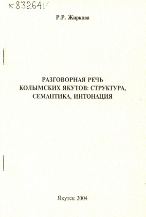 Обложка Электронного документа: Разговорная речь колымских якутов: структура, семантика, интонация: (экспериментально-лингвистическое исследование)