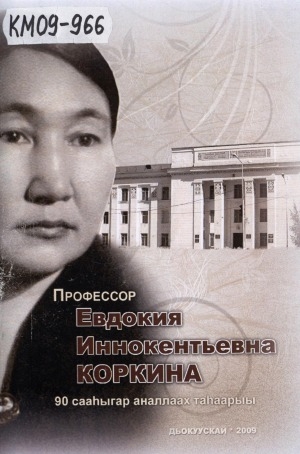 Обложка электронного документа Профессор Евдокия Иннокентьевна Коркина: 90 сааһыгар аналлаах таһаарыы