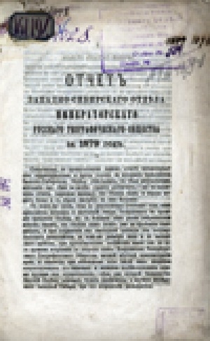 Обложка электронного документа Отчет Западно-Сибирского отдела Русского географического общества за 1879 год