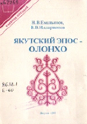 Обложка Электронного документа: Якутский эпос - олонхо