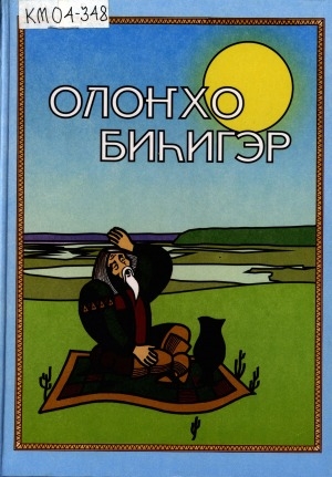 Обложка электронного документа Олоҥхо биһигэр : фольклорист И. В. Пухов төрөөбүтэ 100 сылыгар