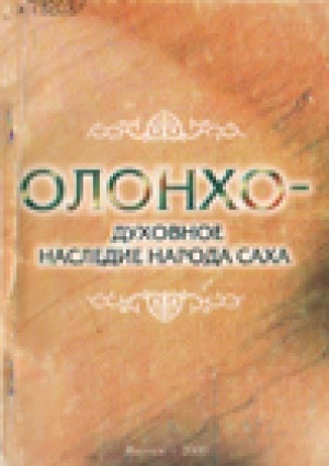 Обложка электронного документа Олонхо - духовное наследие народа Саха: сборник научных статей