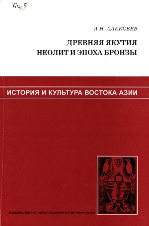 Обложка электронного документа Древняя Якутия: неолит и эпоха бронзы