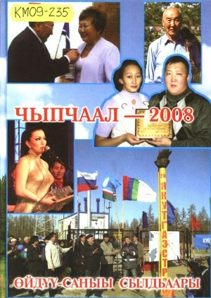 Обложка Электронного документа: Чыпчаал - 2008: өйдүү-саныы сылдьаары