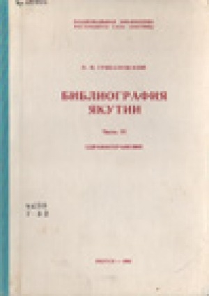 Обложка Электронного документа: Библиография Якутии. Ч. 4: Здравоохранение