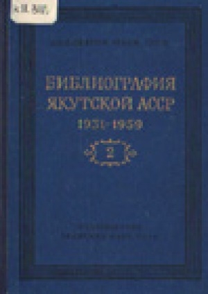 Обложка Электронного документа: Библиография Якутской АССР (1931-1959). Т. 2 Природные условия, ресурсы и народное хозяйство