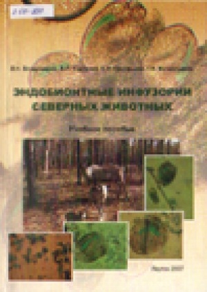 Обложка Электронного документа: Эндобионтные инфузории северных животных: учебное пособие