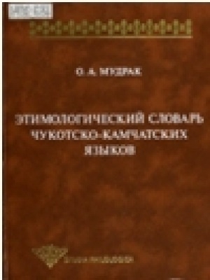 Обложка электронного документа Этимологический словарь чукотско-камчатских языков