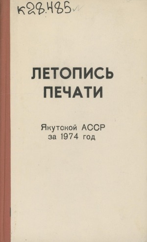 Обложка Электронного документа: Летопись печати Якутской АССР за 1974 год