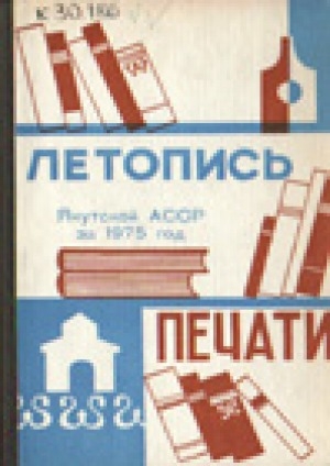 Обложка электронного документа Летопись печати Якутской АССР за 1975 год