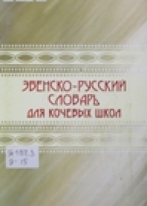 Обложка Электронного документа: Эвенско-русский словарь для кочевых школ