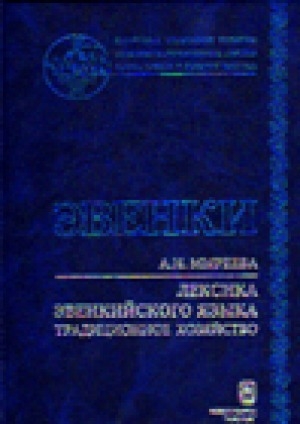 Обложка Электронного документа: Лексика эвенкийского языка: традиционное хозяйство