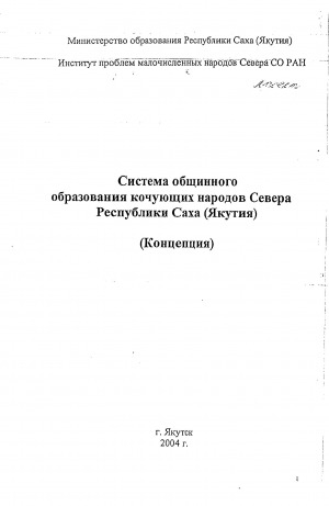 Обложка Электронного документа: Система общинного образования кочующих народов Севера Республики Саха (Якутия): (концепция). [проект]