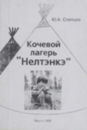 Обложка Электронного документа: Кочевой лагерь "Нелтэнкэ"