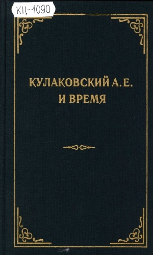 Обложка Электронного документа: Кулаковский и время