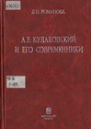 Обложка электронного документа А. Е. Кулаковский и его современники: особенности поэтического языка