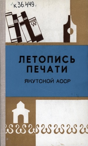 Обложка Электронного документа: Летопись печати Якутской АССР за 1979 год
