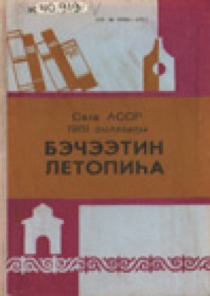 Обложка Электронного документа: Летопись печати Якутской АССР за 1981 год