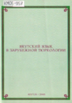 Обложка электронного документа Якутский язык в зарубежной тюркологии