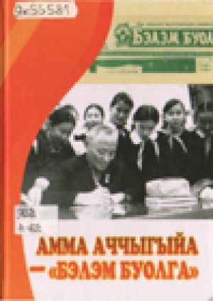 Обложка Электронного документа: Амма Аччыгыйа - "Бэлэм буолга": ыстатыйалар, ахтыылар