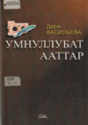 Обложка электронного документа Умнуллубат ааттар