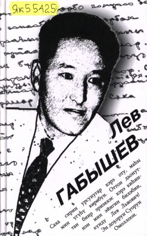 Обложка Электронного документа: Лев Габышев. 1920-1994