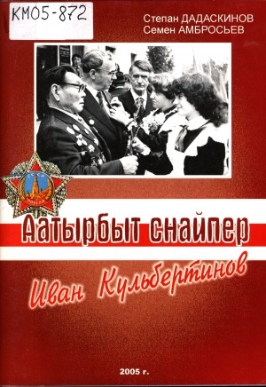 Обложка электронного документа Аатырбыт снайпер Иван Кульбертинов: ахтыылар