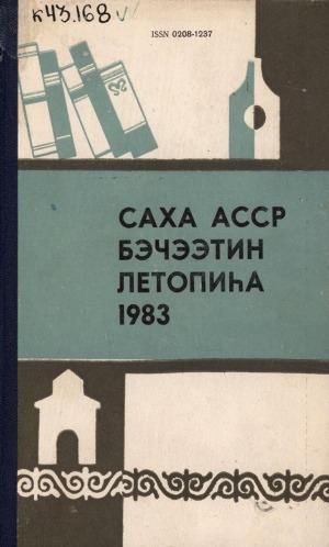 Обложка Электронного документа: Летопись печати Якутской АССР за 1983 год