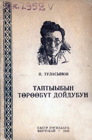 Обложка Электронного документа: Таптыыбын төрөөбүт дойдубун