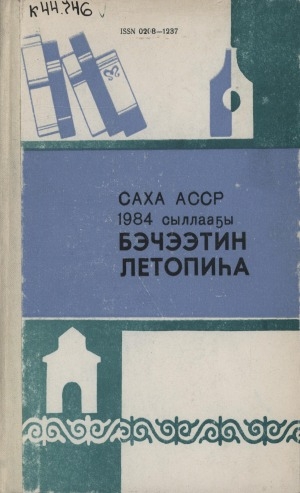 Обложка Электронного документа: Летопись печати Якутской АССР за 1984 год