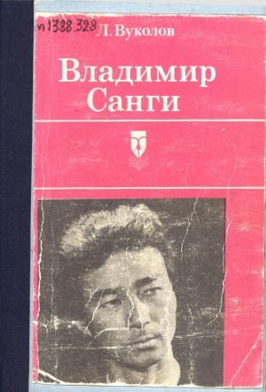 Обложка Электронного документа: Владимир Санги