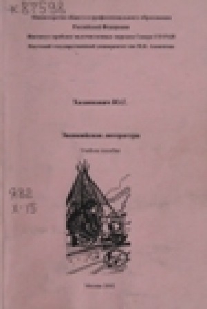 Обложка Электронного документа: Эвенкийская литература: учебное пособие