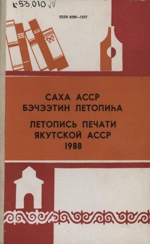 Обложка Электронного документа: Летопись печати Якутской АССР за 1988 год