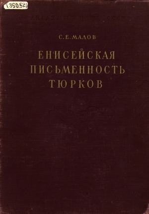 Обложка Электронного документа: Енисейская письменность тюрков: тексты и переводы