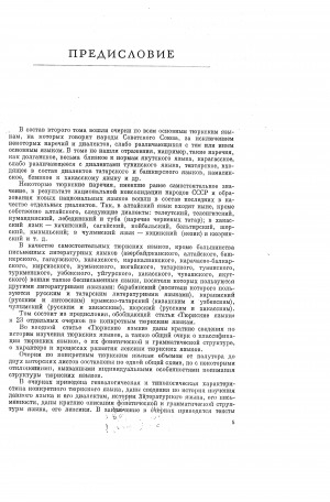 Обложка Электронного документа: Языки народов СССР: в 5 томах <br/> Т. 2. Тюркские языки