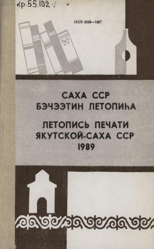 Обложка электронного документа Летопись печати Якутской АССР за 1989 год