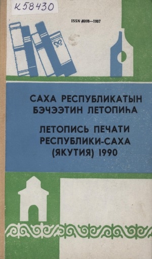 Обложка электронного документа Летопись печати Республики (Саха Якутия) за 1990 год