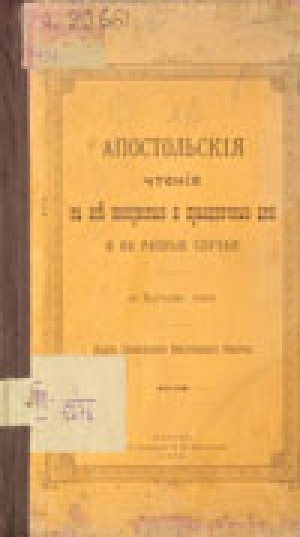 Обложка Электронного документа: Апостольские чтения на все воскресные и праздничные дни и на разные случаи на якутском языке