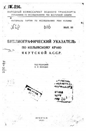 Обложка Электронного документа: Библиографический указатель по Колымскому краю Якутской АССР
