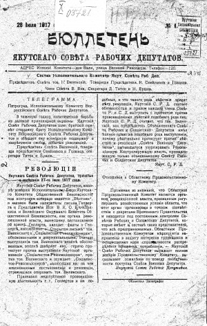 Обложка Электронного документа: Бюллетень Якутского Совета рабочих депутатов