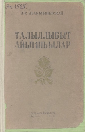 Обложка Электронного документа: Талыллыбыт айымньылар. 1924-1945