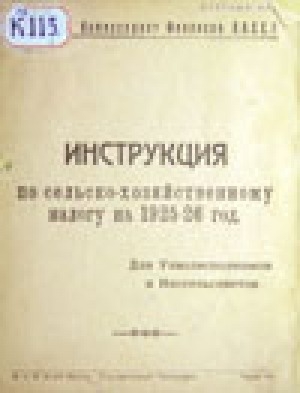 Обложка Электронного документа: Инструкция по сельско-хозяйственному налогу на 1925-26 год