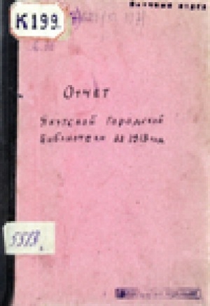 Обложка электронного документа Отчет Якутской городской публичной библиотеки за 1913 год
