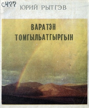 Обложка Электронного документа: Варатэн томгыльатгыргин